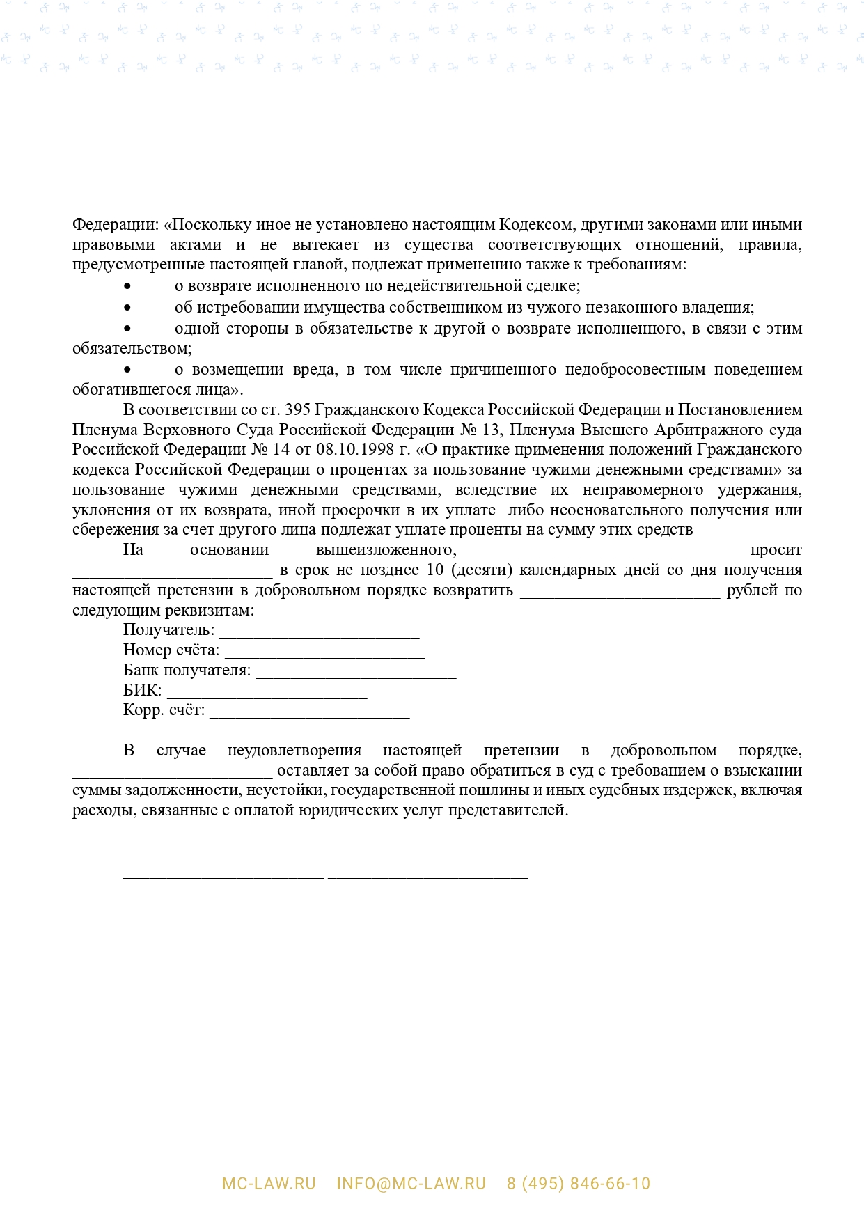 Претензия о взыскании неосновательного обогащения в связи с незаключением договора подряда